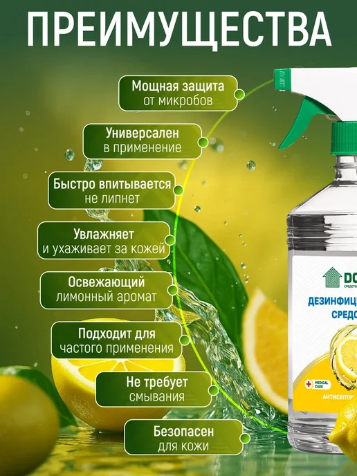 DOMCA Антисептик для рук и поверхностей, спиртовой спрей 1л лимон, 1 л, фото 3