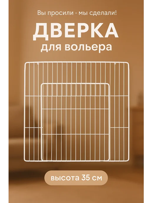 Boss Barbos Дверца секции для вольера для животных, белый