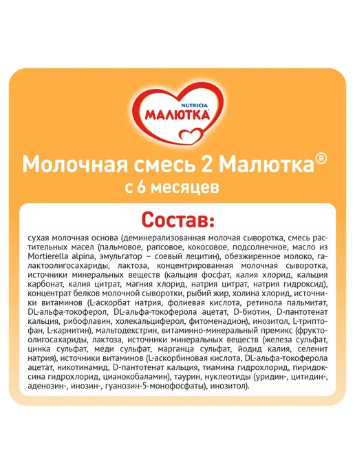 Малютка 2 Молочная смесь с 6 месяцев 600 г, 600 г, фото 4