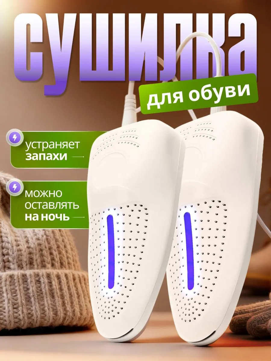 Сушилка для обуви