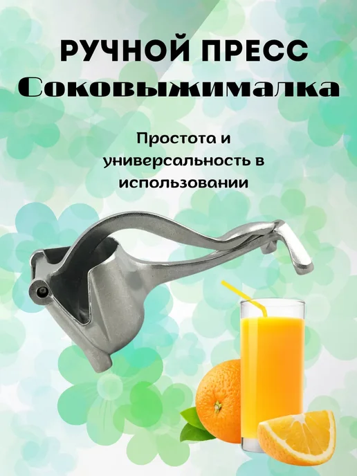 Соковыжималка ручная пресс, вариант