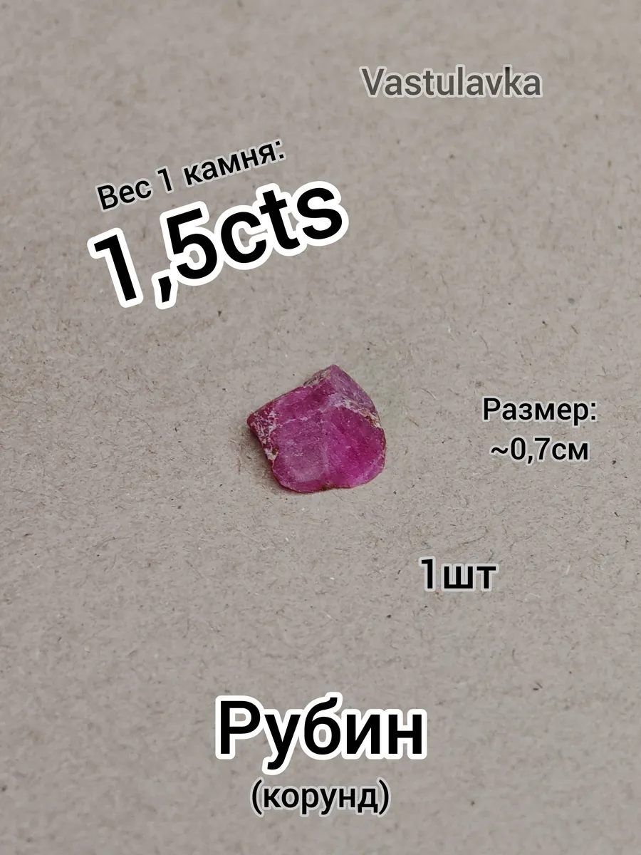 Рубин 1шт (1,5cts) для Васту, Джйотиш (натуральный корунд)