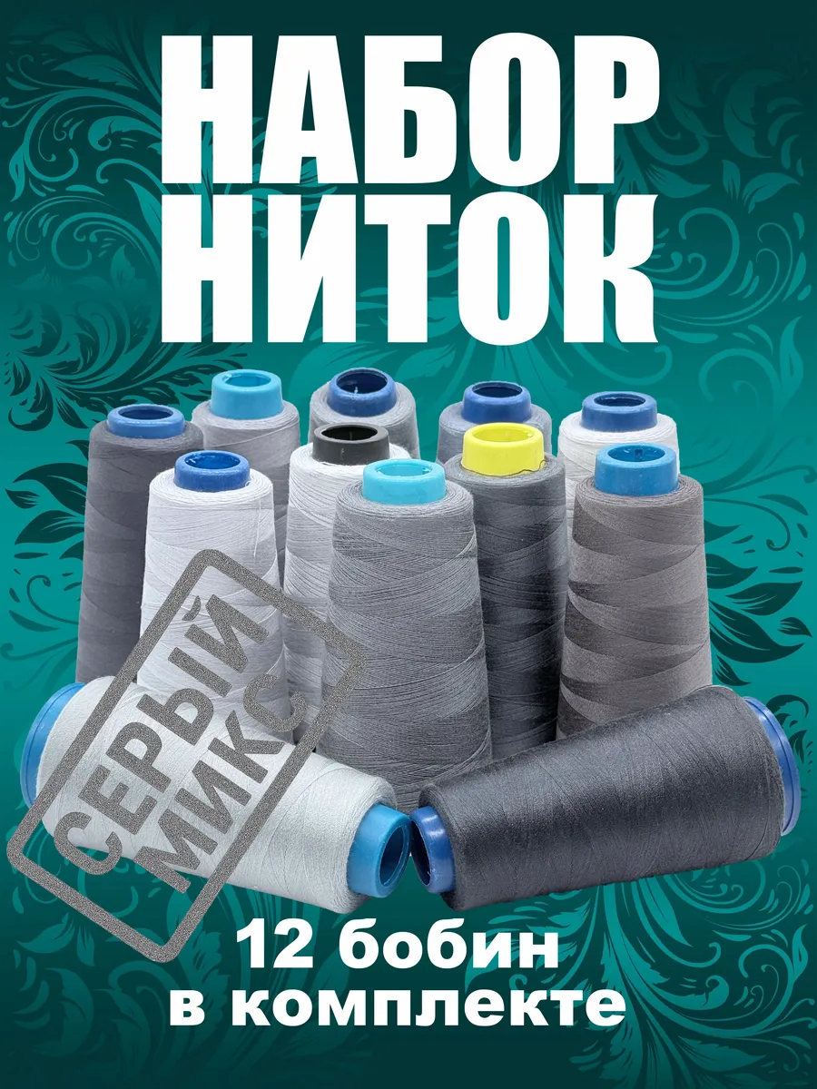 Набор ниток 12шт серый микс