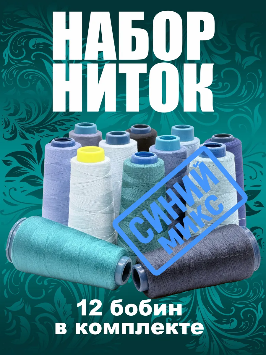 Набор ниток 12шт синий микс