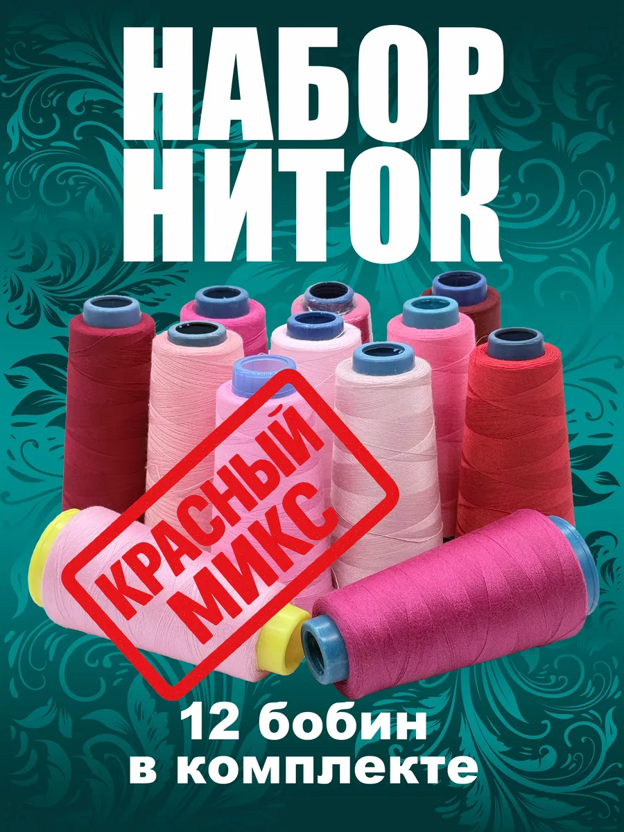 Набор ниток 12шт красно-розовый микс