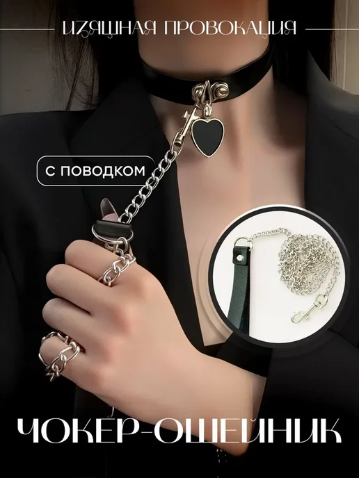 SweetNight Ошейник чокер кожаный БДСМ с сердечком и цепочкой поводком, черный
