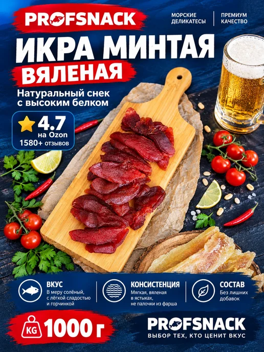 PROFSNACK Икра минтая вяленая 1 кг, 1 кг