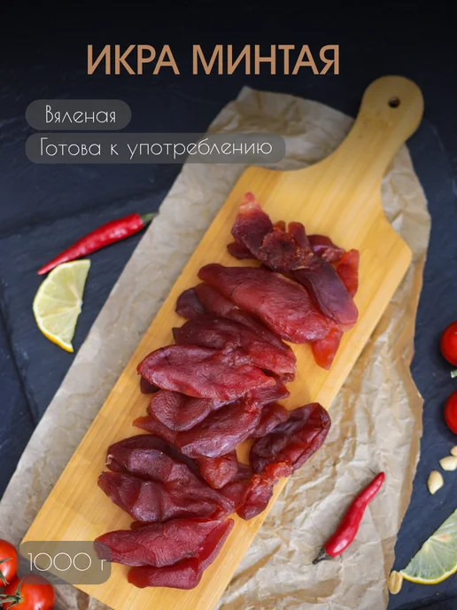 PROFSNACK Икра минтая вяленая 1 кг, 1 кг, фото 2