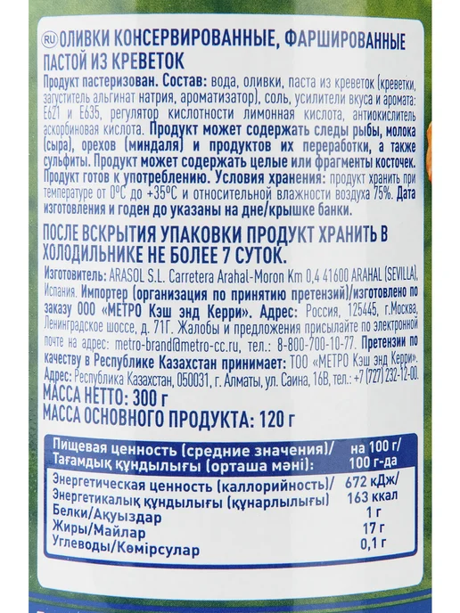 Оливки Metro Chef фаршированные пастой из креветок 300 г, 300 г, фото 2