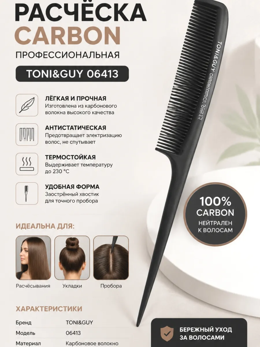 Расческа для волос профессиональная карбоновая