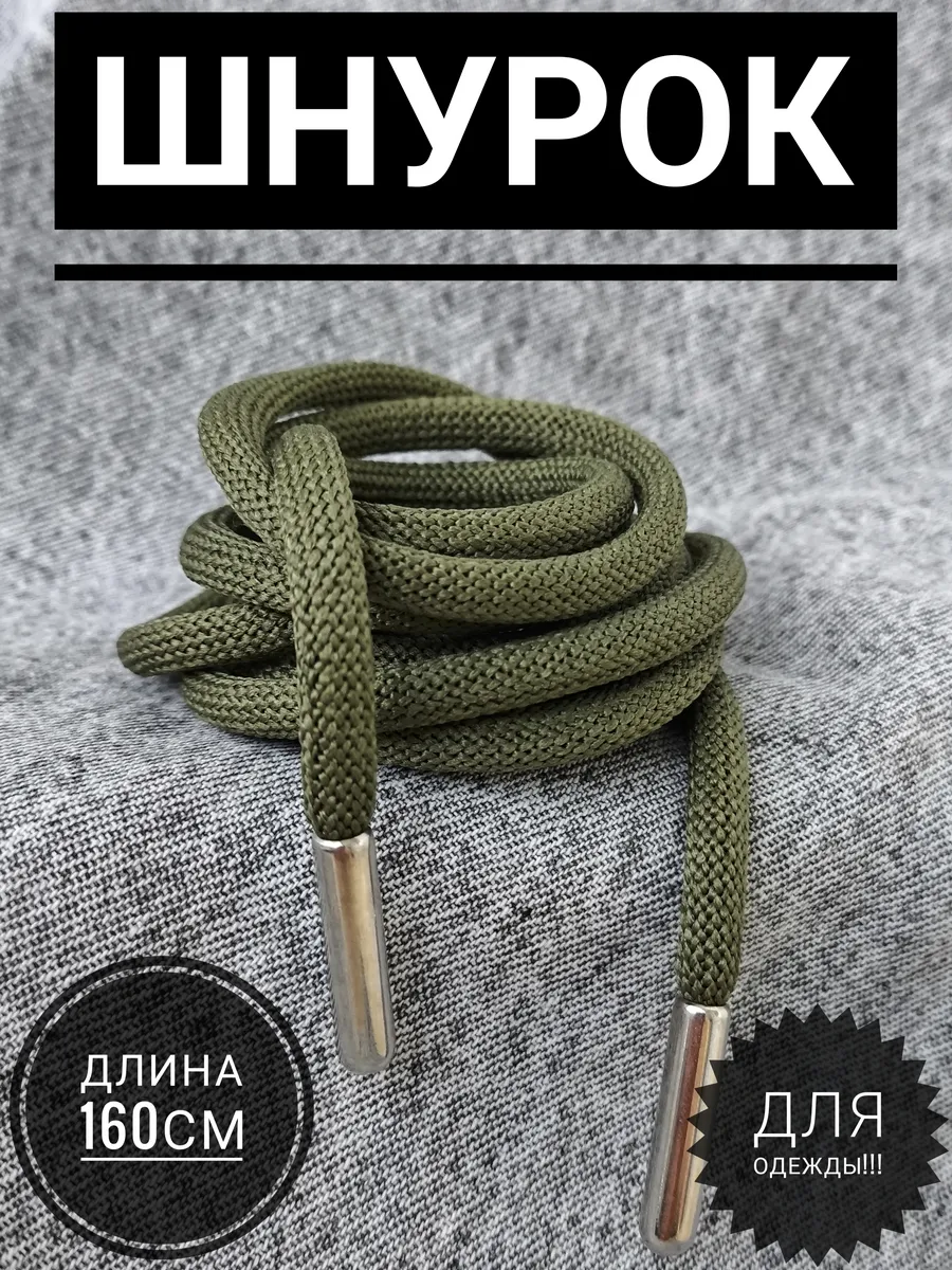 Шнурок круглый для одежды 160 см