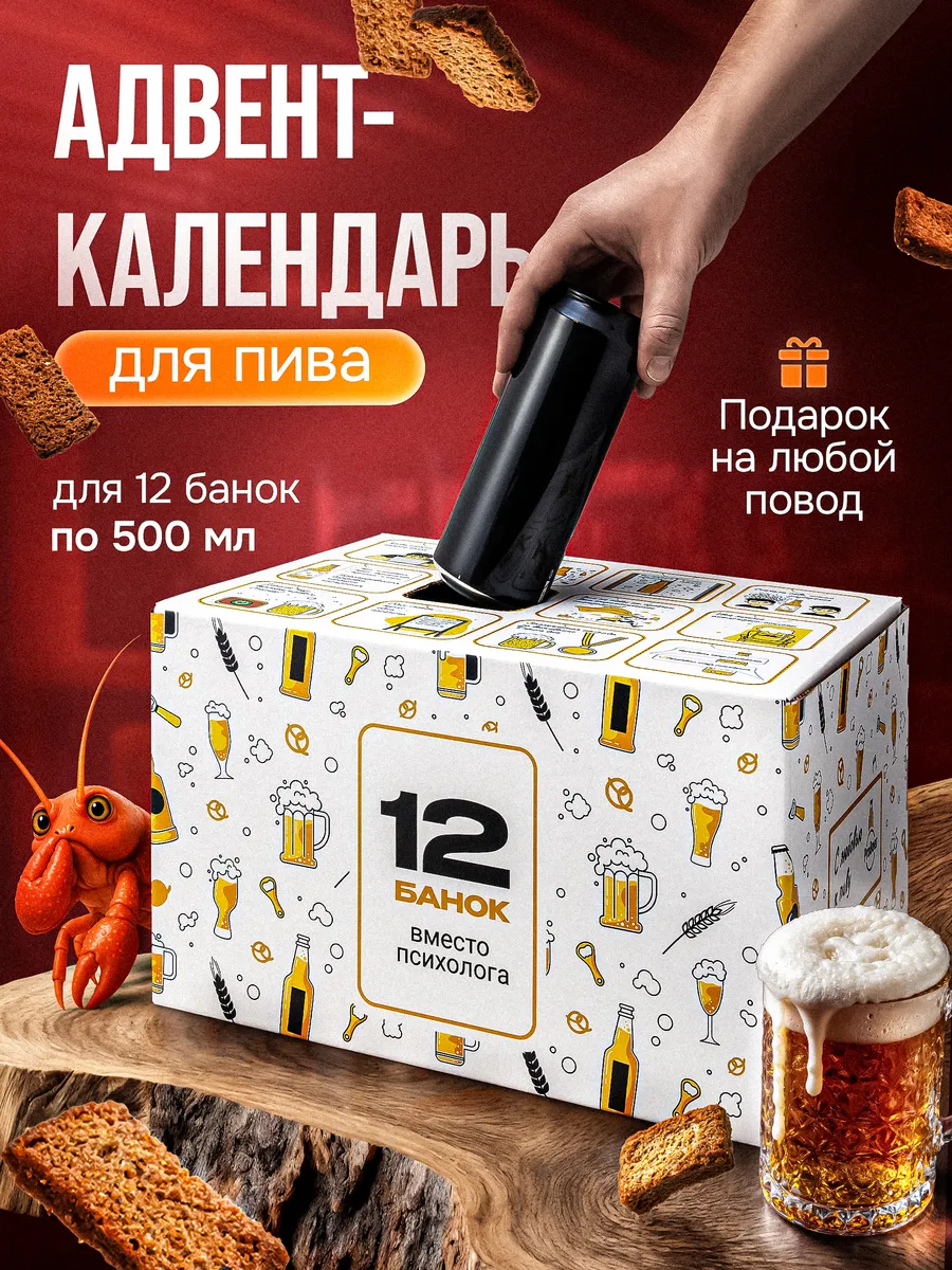 Пивной адвент календарь для мужчин подарок