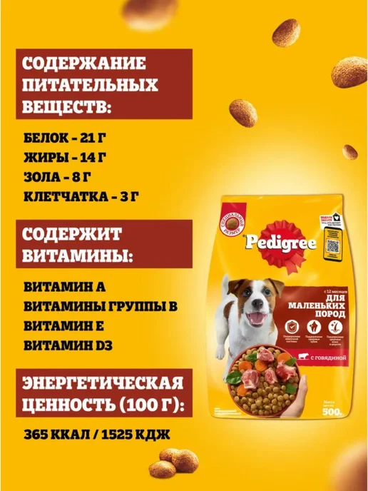 Сухой корм PEDIGREE Педигри для собак, мелкие, говядина, 0,5 кг, фото 8