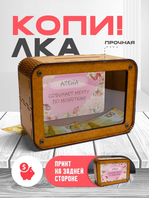 KopiCash Копилка для денег именная Алёна, вариант