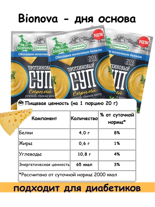 Bionova Протеиновый СУП Сырный 20% белка, 5 пакетов х 20г, 20 г, фото 2