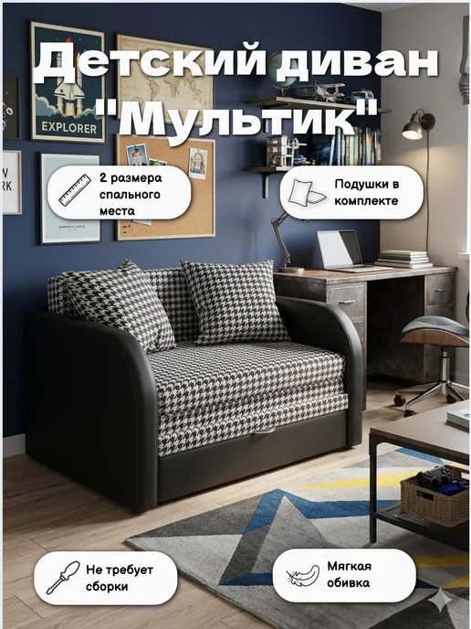 Bed-mobile Диван детский раскладной "Мультик-135". Цвет Гусиные лапки, черный