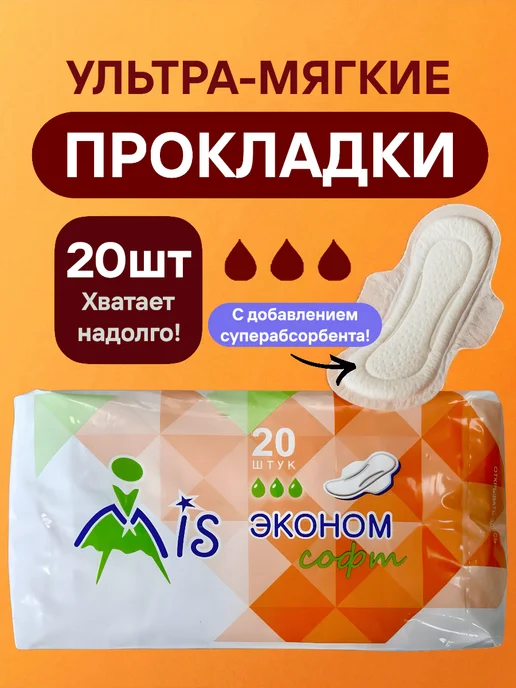 Выгодная полка Прокладки женские ежедневные для месячных послеродовые 20шт, 20 шт