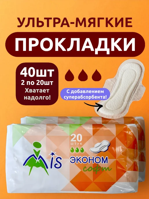 Выгодная полка Прокладки женские ежедневные для месячных послеродовые 20шт, 40 шт