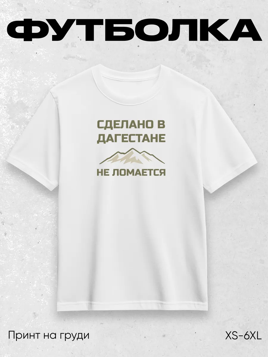 Футболка Сделано в Дагестане. не ломается