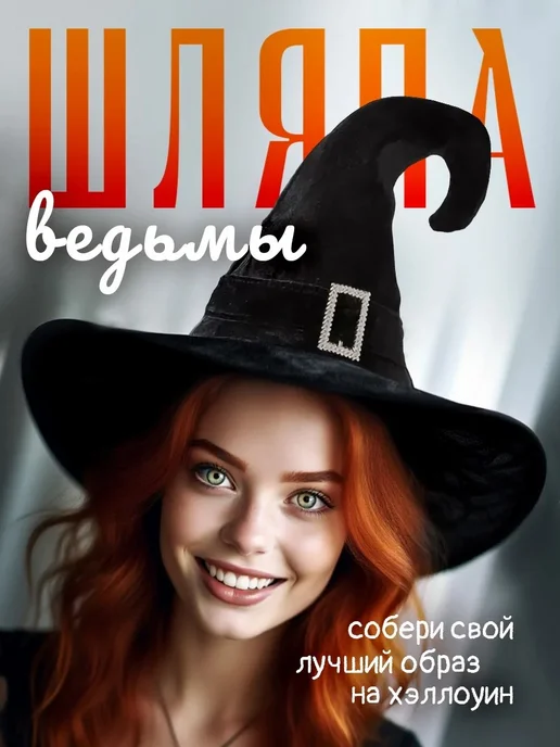 MishUlya Шляпа ведьмы карнавальная, черный