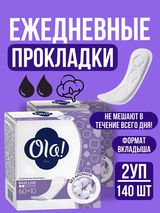 Хороший выбор! Прокладки женские ежедневные для месячных послеродовые 70шт, 140 шт