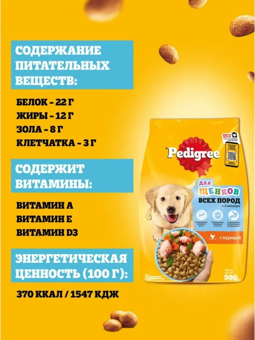 Сухой корм PEDIGREE Педигри для собак, щенки, курица, 0,5 кг, фото 8