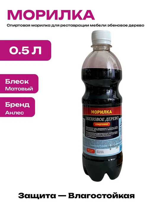 Морилка спиртовая черная для дерева быстросохнущая 1 литр, черный