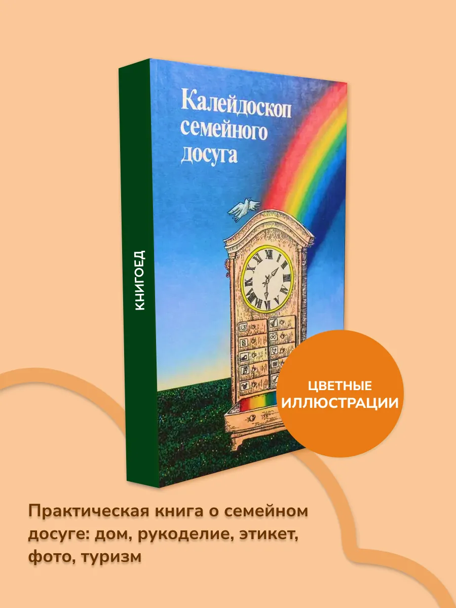 Калейдоскоп семейного досуга. Домоводство и хобби