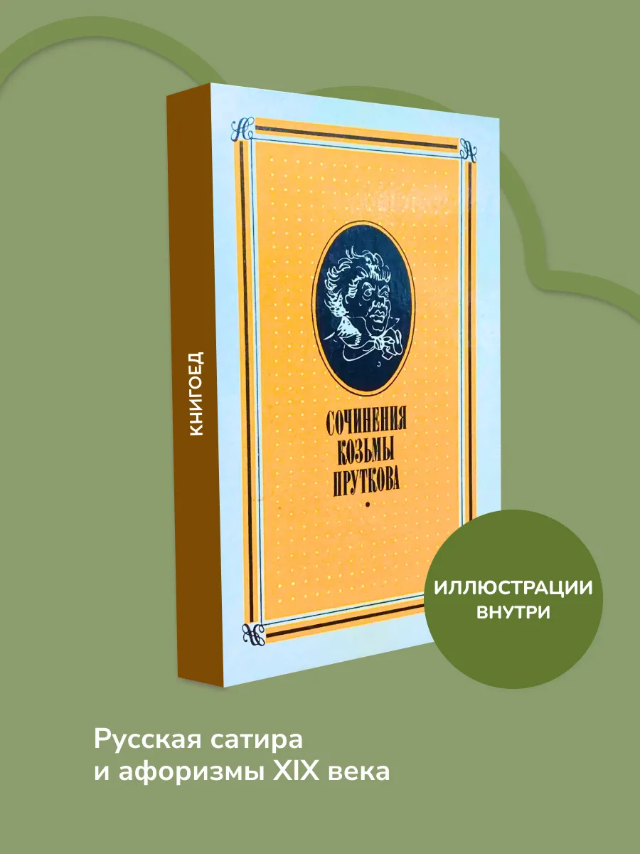 Козьма Прутков — Сочинения. Сатира и юмор XIX века