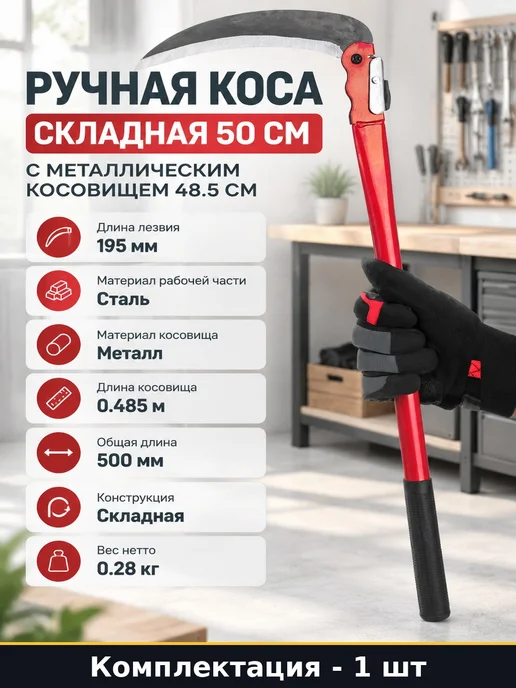 SKRAB Ручная коса складная 50 см с металлическим косовищем 48.5 см, вариант