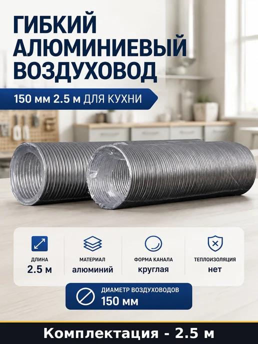 Гибкий алюминиевый воздуховод 150 мм 2.5 м для кухни, 2,5 м