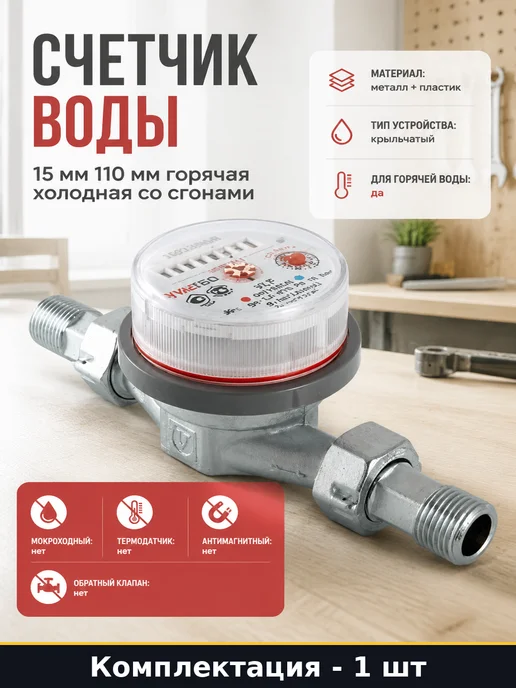Счетчик воды 15 мм 110 мм горячая холодная со сгонами, белый