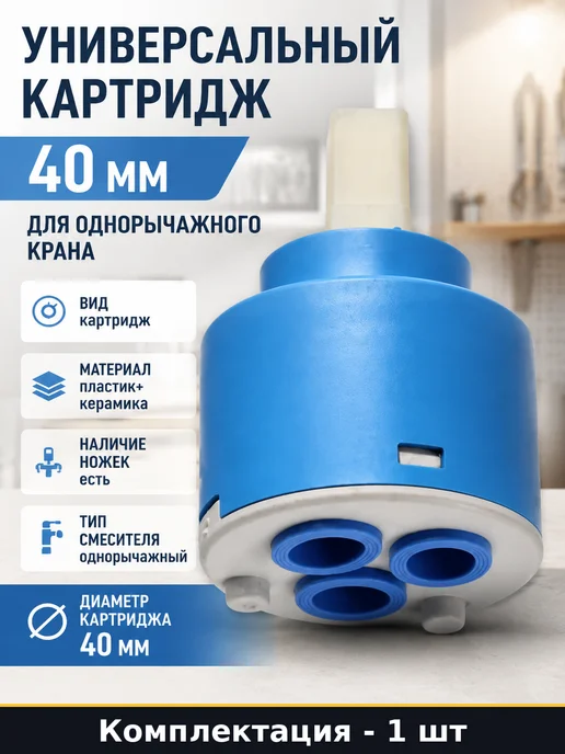 Универсальный картридж 40 мм для однорычажного крана, синий