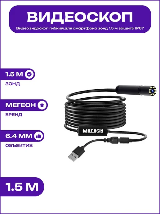 Видеоэндоскоп для автосервиса USB зонд 1.5 м диаметр 6.4 мм, 1,5 м