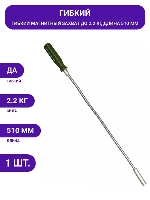 Для извлечения деталей гибкий магнит 510 мм, захват 2.2 кг, 2,2 кг