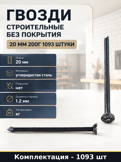 Гвозди строительные без покрытия 20 мм 200г 1093 штуки, 200 г