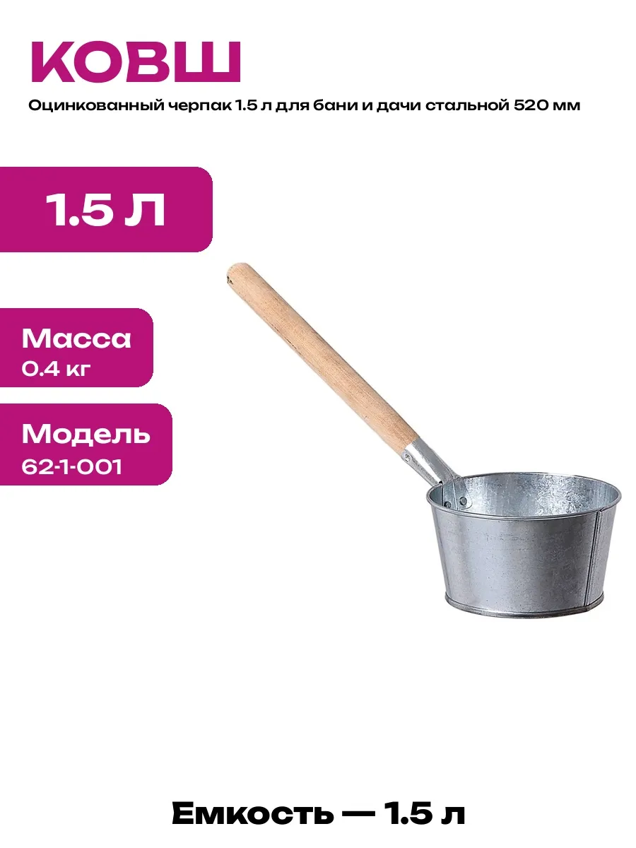 Ковш стальной оцинкованный 1.5 л для хозяйственных нужд