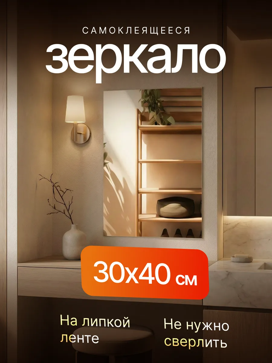 Зеркало настенное 30х40см на клейкой ленте