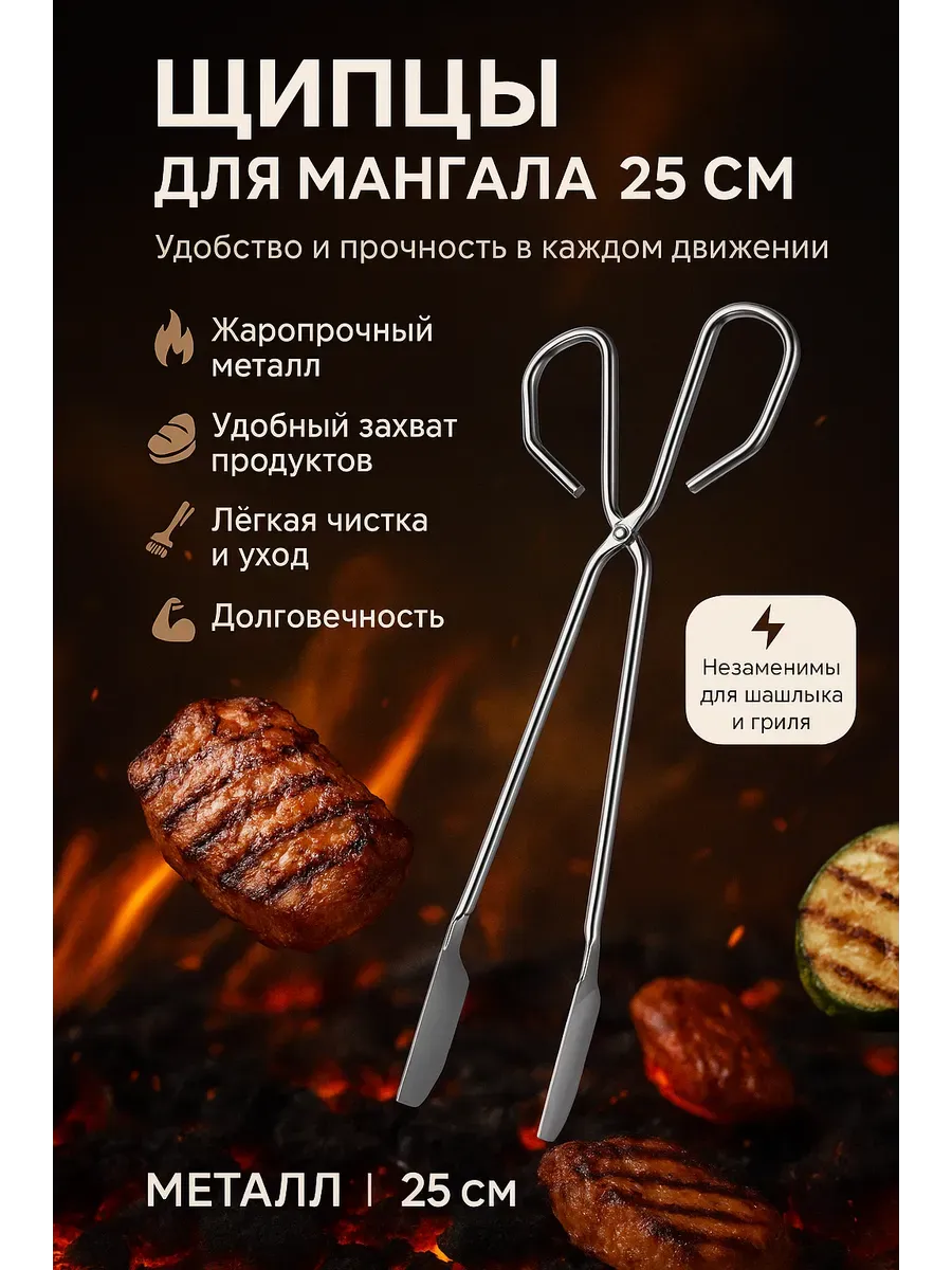 Щипцы металлические многофункциональные для гриля