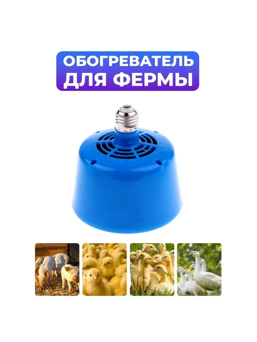 Лампа-тепловентилятор для животных инкубатора фермы, вариант