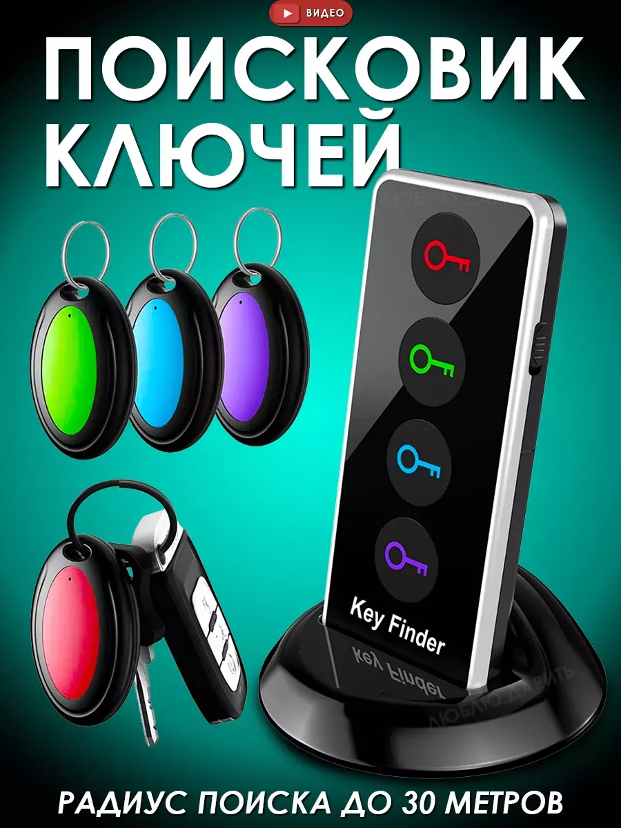 Брелок для поиска ключей со звуком трекер