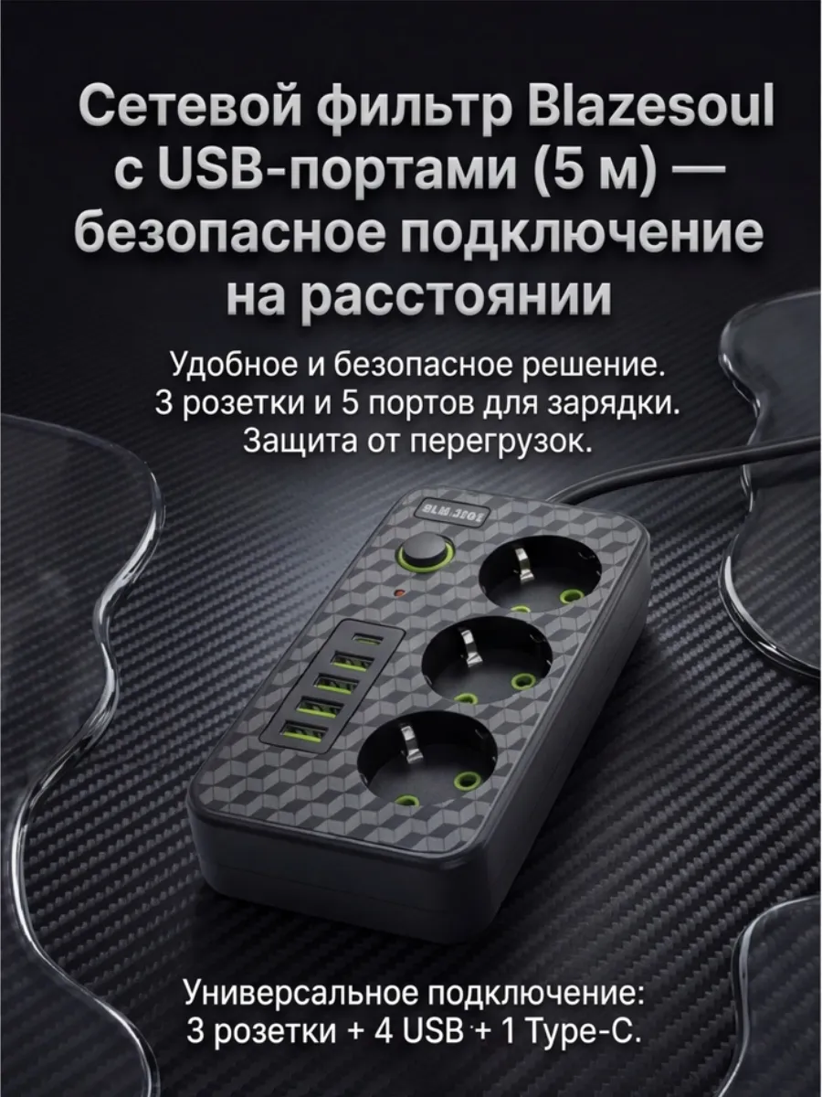 Сетевой фильтр 5 метров