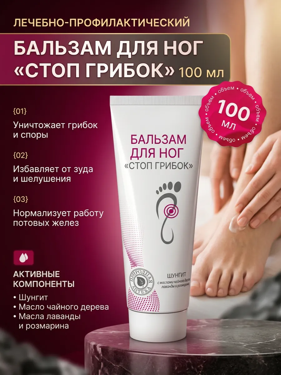 Бальзам для ног «Стоп грибок»