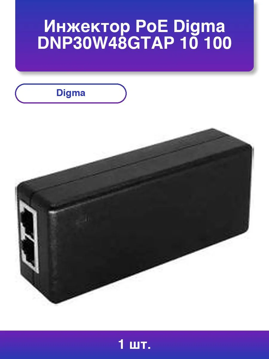 1шт. Инжектор PoE Dnp30w48gtap 30Вт 100-240ВАС