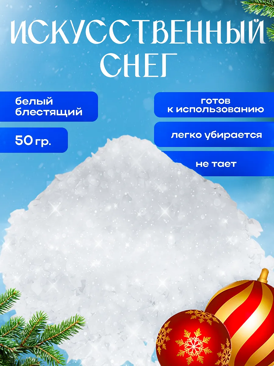 Искусственный снег для украшения и поделок белый 50г