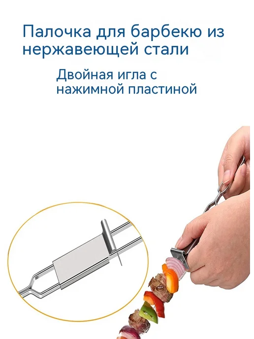 Нержавеющий шампур с двумя иглами и толкателем 6 шт, 6 шт