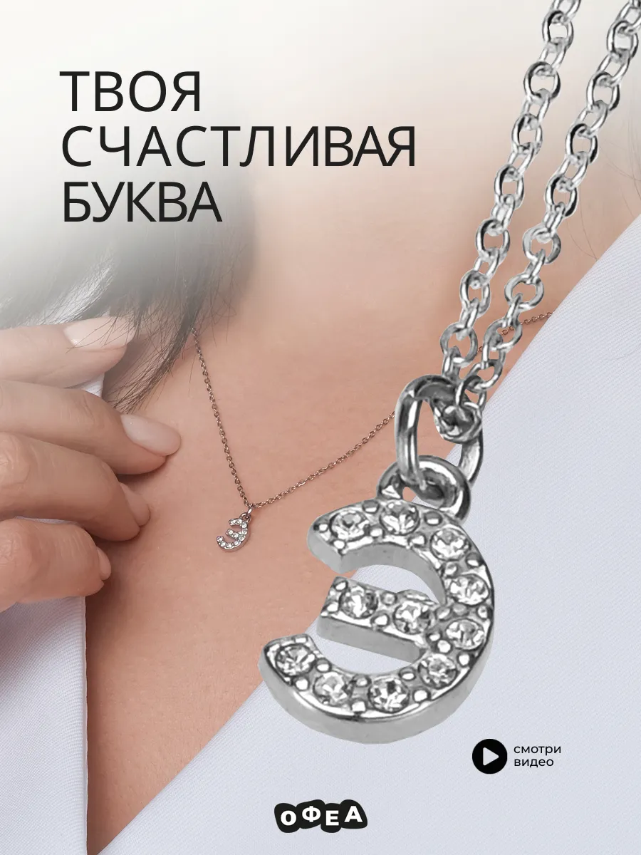 Цепочка подвеска буква Э аксессуар бижутерия украшение шеи