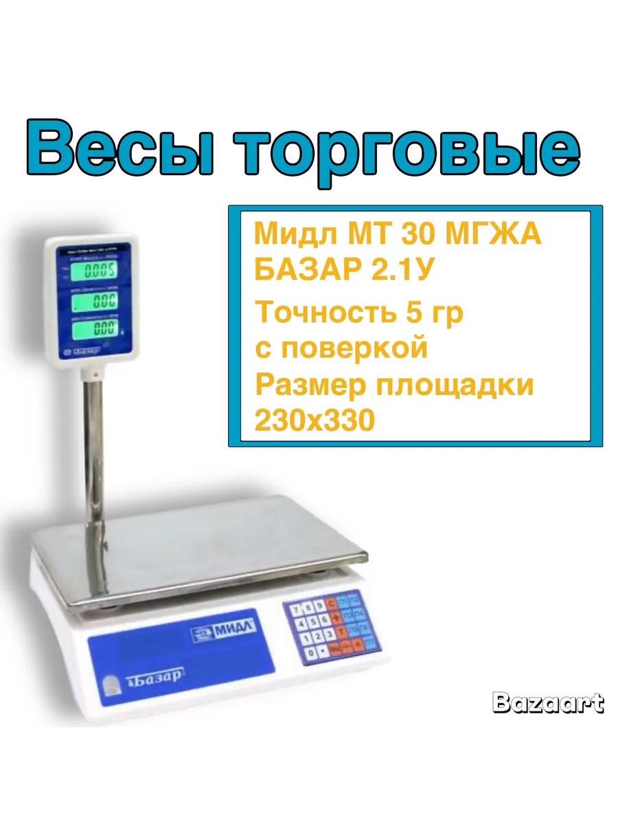 Весы торговые со стойкой с поверкой