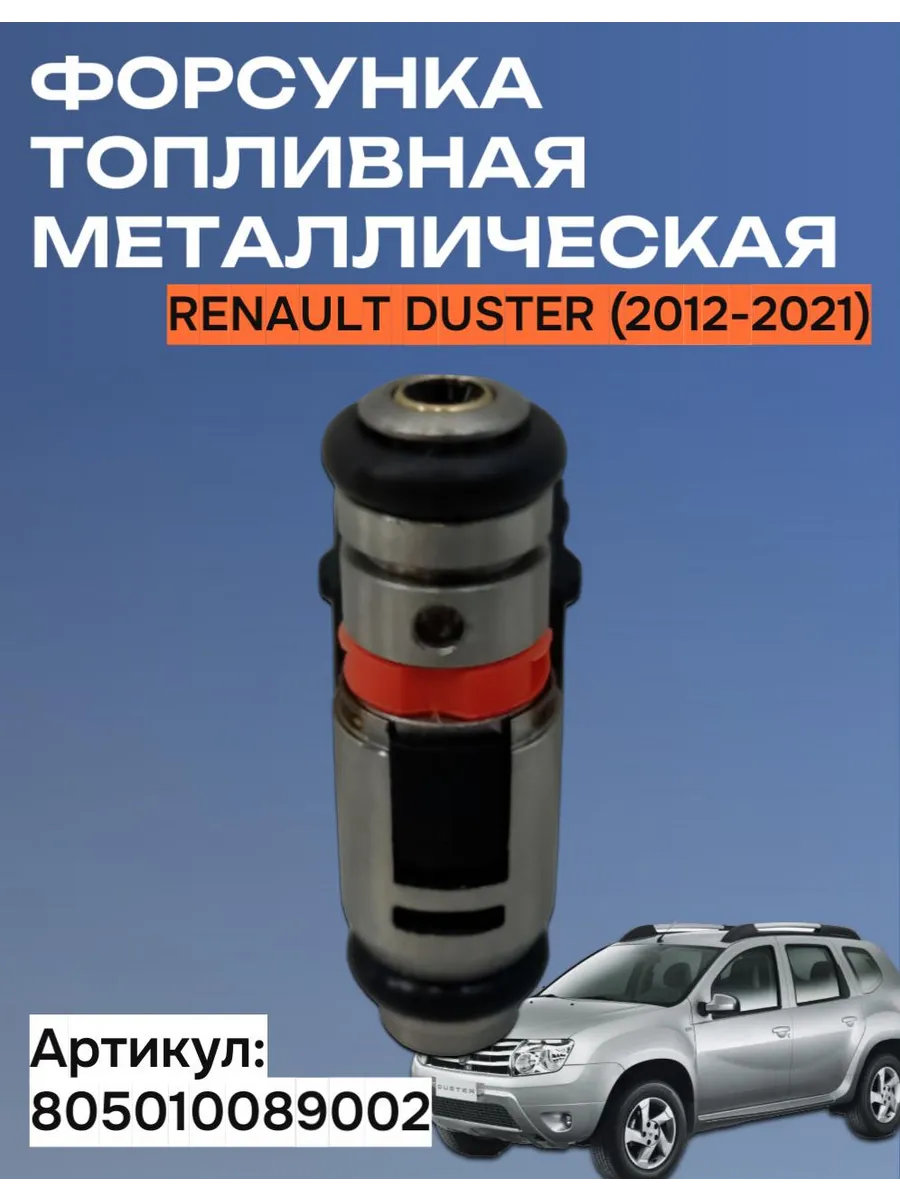 Форсунка топливная металлическая Renault Duster (2012-2021)