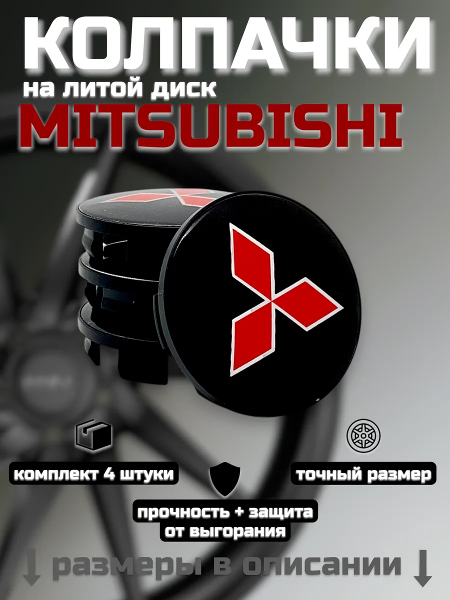 Колпачки на литые диски MITSUBISHI 53 58